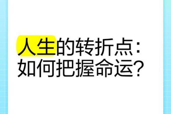 相信什么命就是什么：命运的选择与人生的转折