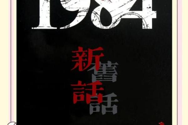 1984年的命运：如何发现和弥补生命中的缺口？