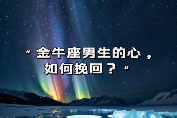 金牛座：稳重与美好的完美结合，探寻其独特魅力！