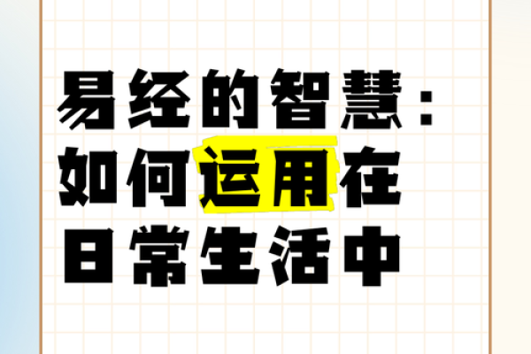 掌握易经智慧：如何在生活中运用易经的哲理