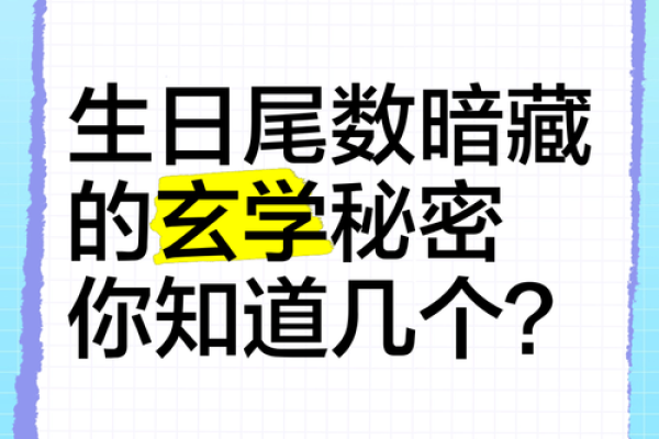 根据生日尾数解析命运的奥秘，揭示你的人生方向与性格特征！