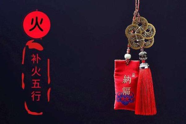 火命的人适合与哪些命格的人互动？探讨命理的和谐交融