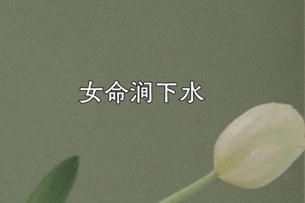 男孩涧下水：命忌讳与水中安全的秘密探寻