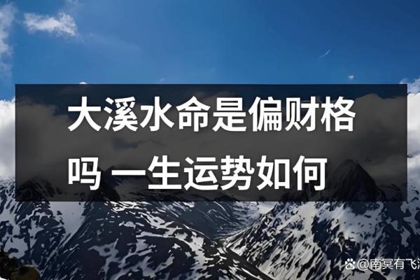 大溪水命与什么相克：探寻五行与命理的奥秘