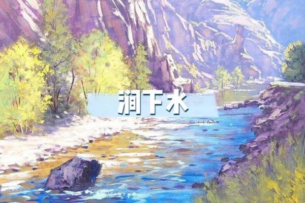 涧下水命男孩的婚配指南：与哪种命格最契合？
