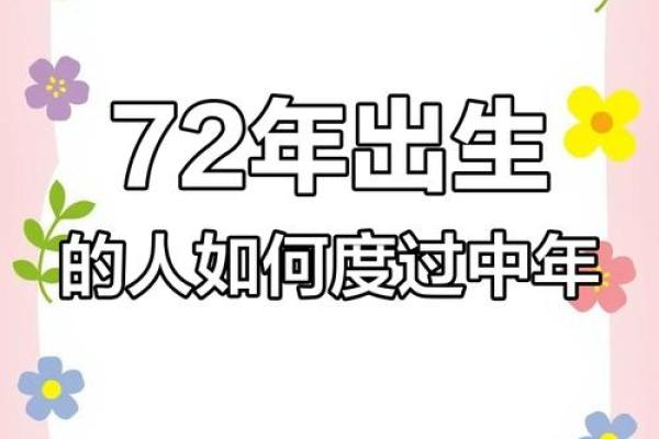 探寻1972年子鼠的命运与个性魅力