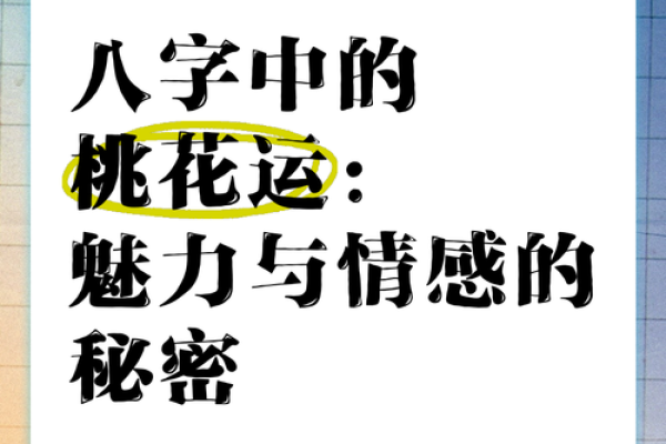 女子八字桃花命的神秘与魅力解析