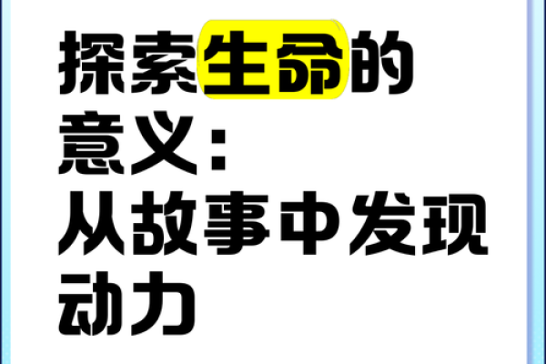 探索生命的意义：每个人都在寻找的答案