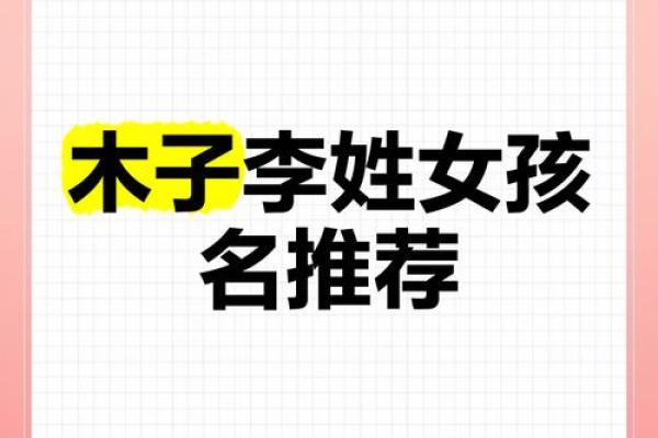 木命女人的小名取法与建议：让她的名字更富有生命力