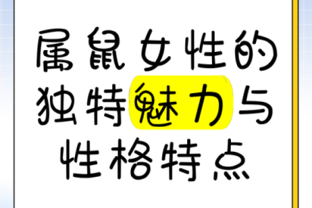 探寻1972年子鼠的命运与个性魅力