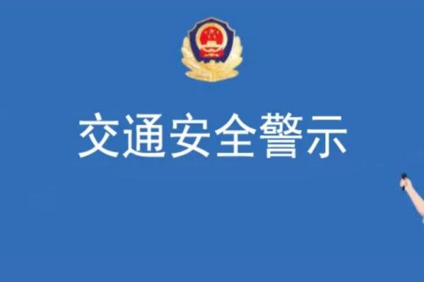 开车丢命的警示：安全驾驶需牢记的六大要点