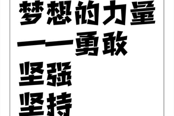追求梦想的力量：什么是你的命，便成就什么人生