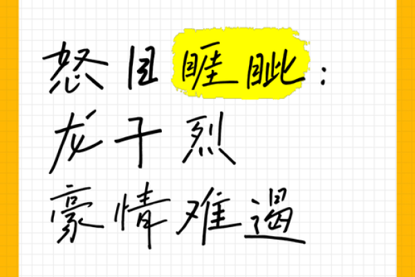 睚眦：怎样选择适合命理的你，让生活更加顺畅