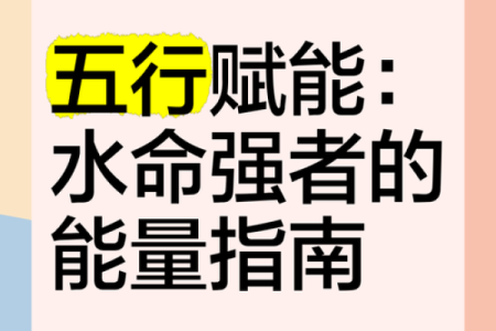 水命人士的理想方位与生活指南