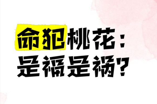 生肖与桃花运：哪些生肖命里容易犯桃花？