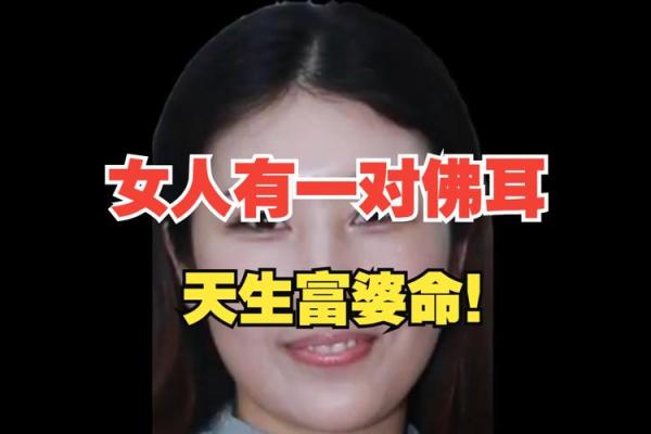 耳廓尖的女人——揭秘她们的命运与个性特征