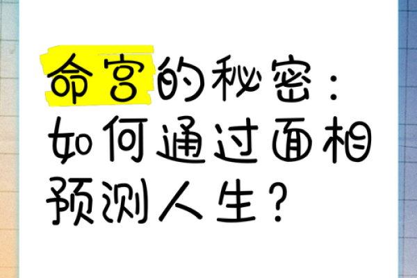 女性离宫命的神秘与探索：揭示命理背后的智慧与魅力