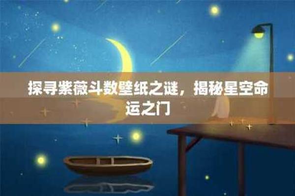 紫薇命理：揭开命运之星的神秘面纱，探索生活与运势的深刻联系