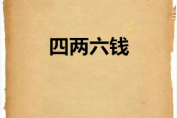 揭秘四两六命：美好人生的无限可能性