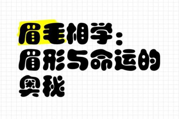 眉毛不好的人命运如何？探索命理与相学的奥秘