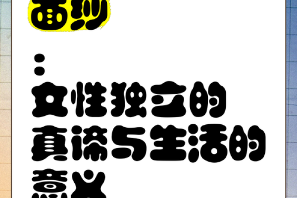 女人比肩格：揭开命理中的神秘面纱