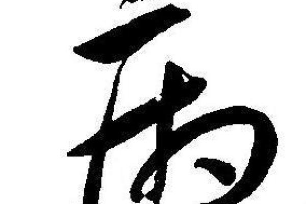 赫字命理解析：适合什么命的人？探寻赫字的深刻含义与命运结合！