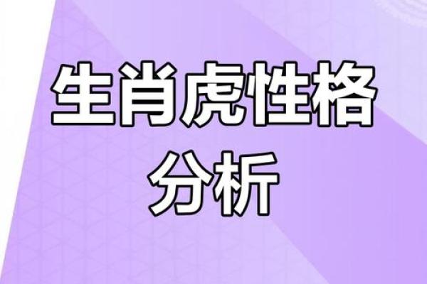 68岁属什么虎，什么命？揭开老虎生肖背后的秘密！