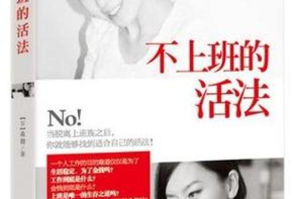 不上班的人是什么命？揭示自由生活的真谛与挑战