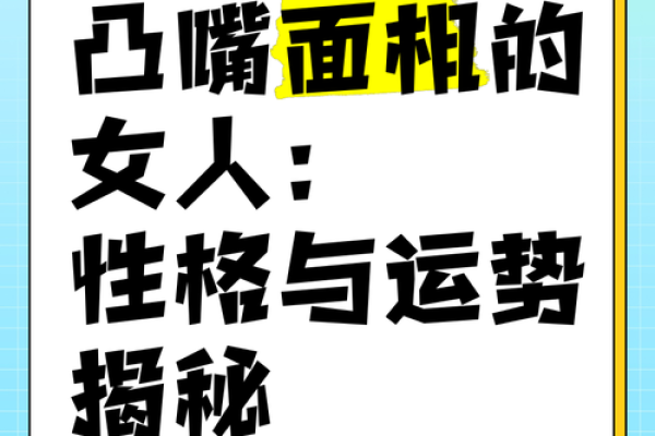 天生嘴巴张开的人生奥秘：性格与命运的潜在联系
