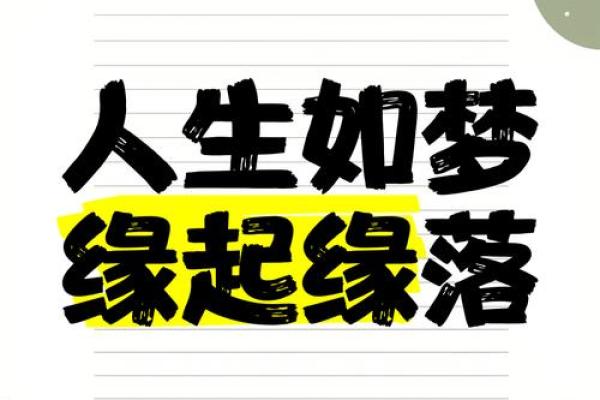 命运与机缘：从成语看人生的起伏与选择