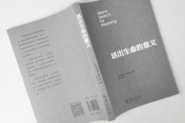 生命的意义：1945后人类对存在的思考与探索