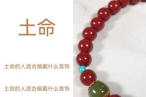 土命人士适合佩戴的饰品解析：让运势更顺畅
