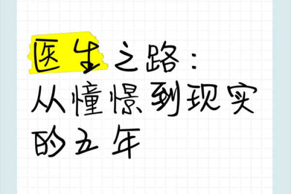 解密学医之路：命格与职业生涯的密切关联