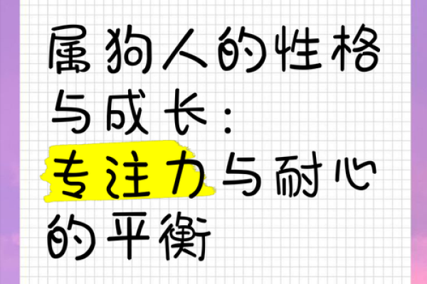 58年属狗，命运与性格的深度解析