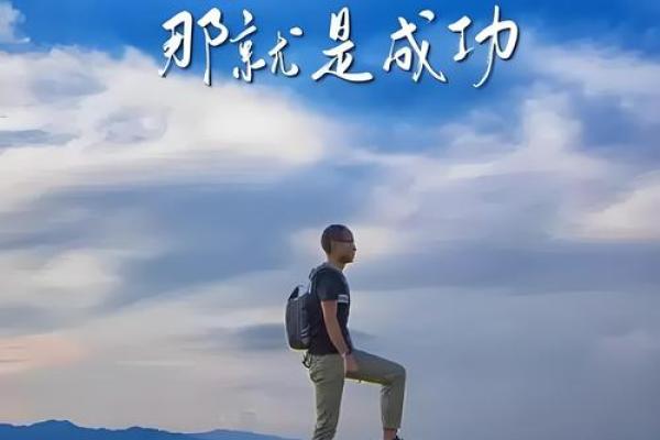探秘甲寅庚午丙子命格的独特魅力与人生之路