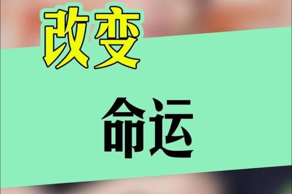 改命之道：探索命运境界的深层智慧与方法