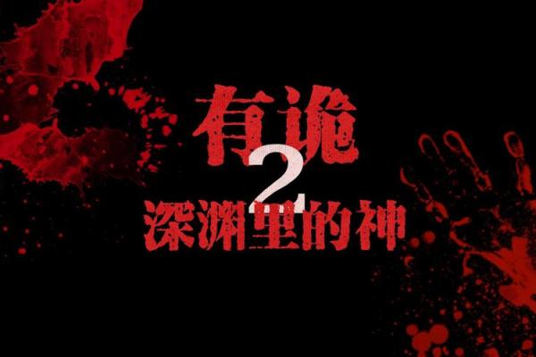 船底木命：探索生命与幽灵之间的神秘联系