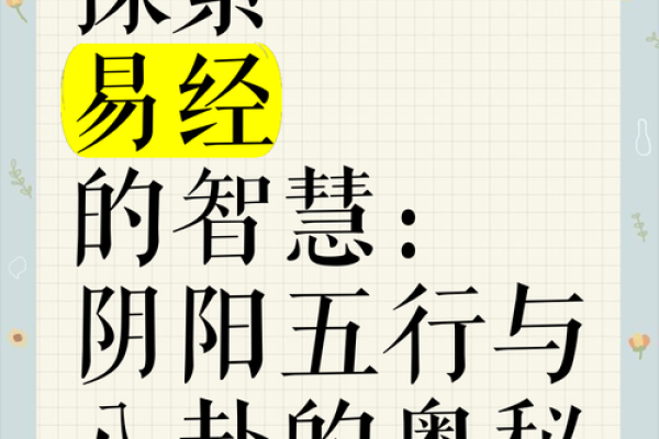 探索易经命格的奥秘：揭示生命中的智慧与运势