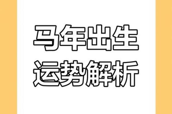 1990年出生的属马人：奔腾岁月与生命哲学的思考