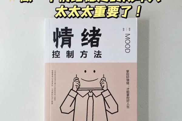 掌握情绪：如何理解脾气与命运对人生的影响