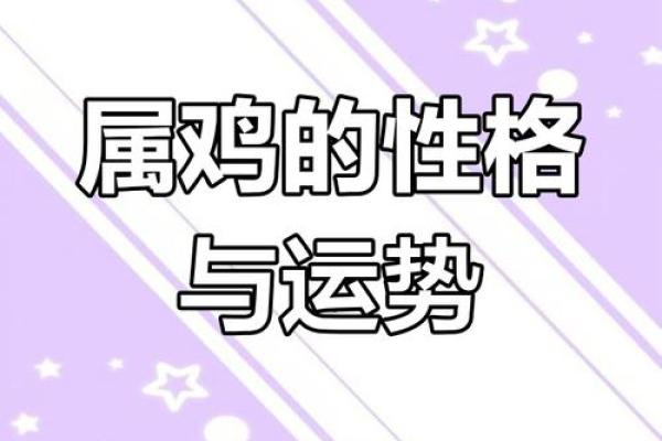 2005年属鸡的命理解析：揭开你的命运之谜