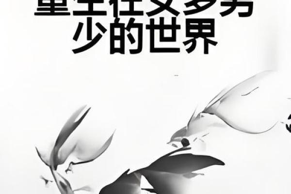 年轻丧偶男人的命运：在失去中重生的勇气与希望