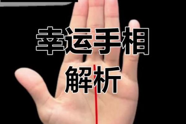 通过手相解读命运密码，轻松掌握改命秘笈！