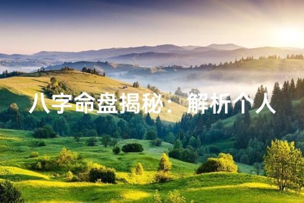 命运之钥：探索命运与选择的奥秘如何影响生活