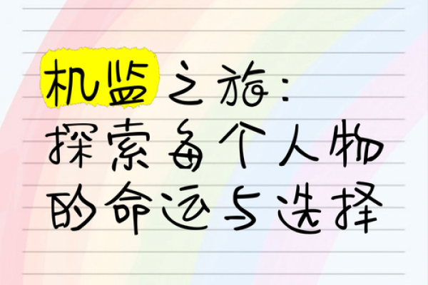 命运之钥：探索命运与选择的奥秘如何影响生活
