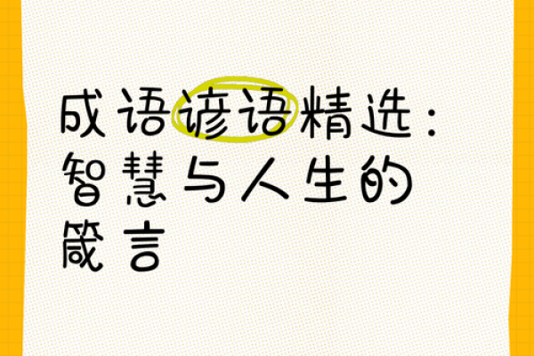 命名智慧：揭示关于“命”的经典成语与生活哲理