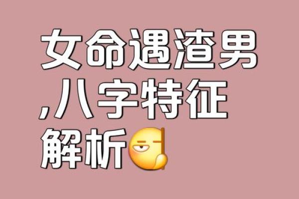 揭秘女命中的情感波折：哪些性格让人心碎？