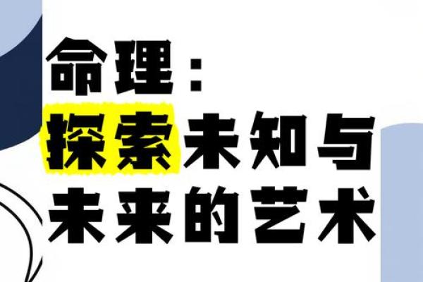 命理：探寻命运背后的奥秘与智慧