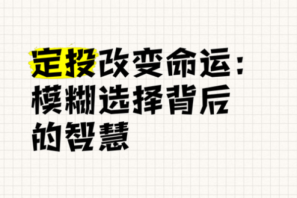 选择决定命运：如何通过选择改变人生轨迹