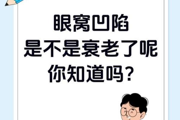 男性眼窝凹陷的深层含义：揭开面相与命运的秘密